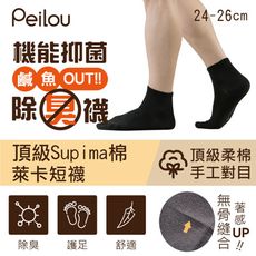 【貝柔】台灣製Supima抗菌萊卡除臭短襪(男/女)(多色可選)