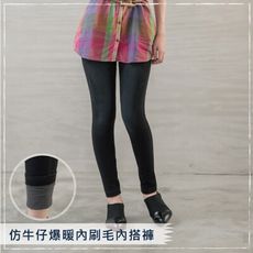 【貝柔】仿牛仔爆暖內刷毛內搭褲(抓痕款)
