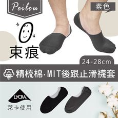 【貝柔】台灣製0束痕柔棉加大隱形襪套(素色)