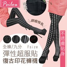 【貝柔】台灣製超彈性勻色內搭褲襪/九分褲襪(多款)