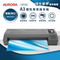 AURORA震旦 A3鐵殼專業型NTC+MCU旋鈕精控冷熱雙溫護貝機 LMT302