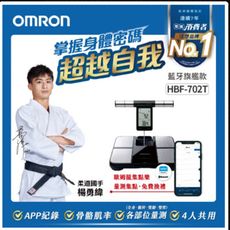 【快閃特價限量】OMRON歐姆龍體脂計HBF-702T