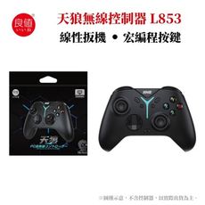 良值 無線控制器 PRO 無線手把 天狼手把 多平台(PC/SWITCH/安卓/IOS) L853