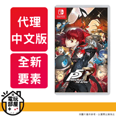 NS Switch 女神異聞錄 5 女神異聞錄5 皇家版 P5R 中文版