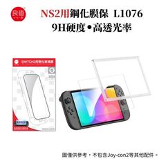良值 NS2 Switch2主機用 9H鋼化膜保護貼1入 附貼膜神器 L1076