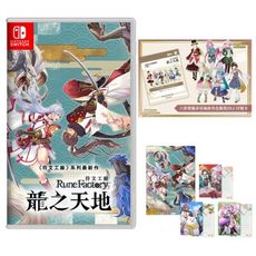 【附首批特典明信片+資料夾】NS Switch 符文工廠 龍之天地 中文版