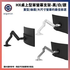 【免運現貨】 Ergotron 愛格升 HX桌上型單螢幕支架 黑/白/銀