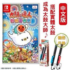 NS Switch 太鼓之達人 韻律假期 咚咚雷音祭 + 萬代 太鼓達人鼓棒 Joy-Con控制器