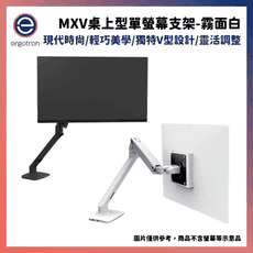【免運現貨】 Ergotron 愛格升 MXV桌上型單螢幕支架 黑/白