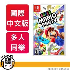 NS Switch 超級瑪利歐派對 Mario party 中文版