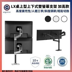 【免運現貨】 Ergotron 愛格升 LX桌上型上下式雙螢幕支架 【加高款】黑/白/銀