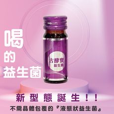 【古酵寶】古酵寶新型態益生菌 (22ml*10入)
