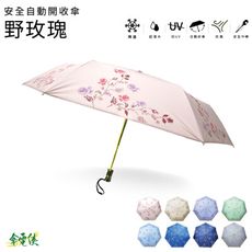 【傘電俠】安全自動開收傘-野玫瑰(即期品)