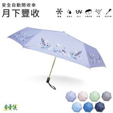 傘電俠安全自動開收傘-月下豐收