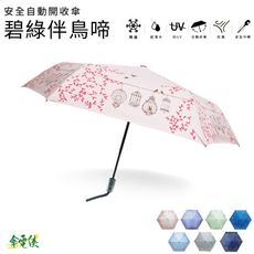 【傘電俠】安全自動開收傘-碧綠伴鳥啼(即期品)