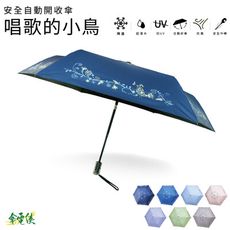【傘電俠】安全自動開收傘-唱歌的小鳥