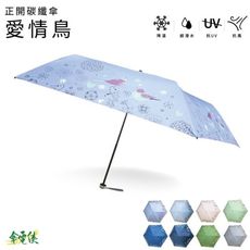 傘電俠超輕量正開碳纖傘-愛情鳥