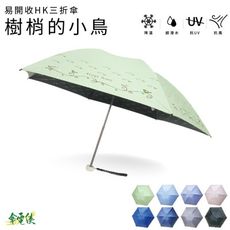 傘電俠 易開收三折傘樹梢的小鳥