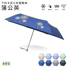 傘電俠下拉卡式三折超輕傘-蒲公英
