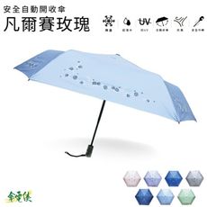 傘電俠安全自動開收傘-凡爾賽玫瑰
