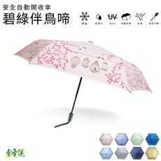 【傘電俠】安全自動開收傘-碧綠伴鳥啼