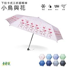 傘電俠 下拉卡式三折超輕傘-小鳥與花