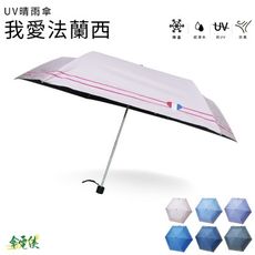 傘電俠uv晴雨傘 - 我愛法蘭西