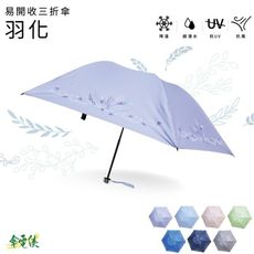 傘電俠 易開收三折傘-羽化
