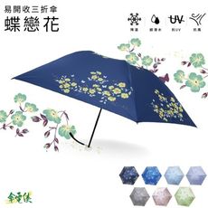 傘電俠易開收三折傘-蝶戀花