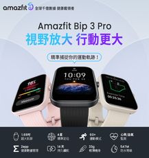 【Amazfit 華米】Bip 3 Pro大螢幕運動GPS心率健康智慧手錶進階版