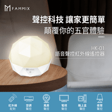 【FAMMIX 菲米斯】智慧家電語音聲控小夜燈(無線遙控/定時開關/USB充電)