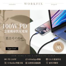 【WORKFIX 渥克斯】Type-C to C 100W 編織筆電數據傳輸快充充電線(2M)
