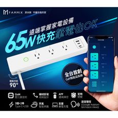 【FAMMIX菲米斯】3插3埠USB+Type C GaN氮化鎵 PD65W快充Wi-Fi智能延長線
