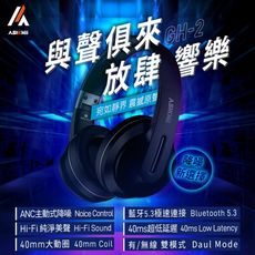 【ASKMii艾司迷】ANC主動降噪頭戴式無線藍牙耳機GH-2(低延遲/有線無線雙模式/藍牙5.3)
