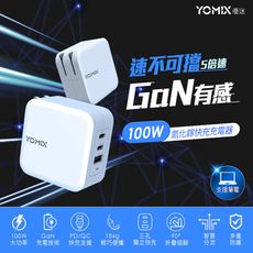 【YOMIX 優迷】100W GaN氮化鎵USB-C PD/QC三孔快充充電器/電競筆電快充