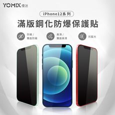 【YOMIX優迷】iPhone12 9H全滿版鋼化保護貼 (高清/抗藍光/防窺)