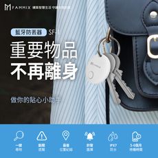【FAMMIX 菲米斯】藍牙智慧追蹤定位防丟器SF-1