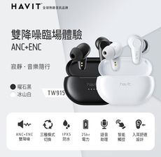 【Havit 海威特】ANC主動降噪真無線藍牙耳機TW915(降噪/環境通透雙模式)