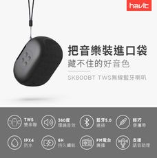 【Havit 海威特】SK800BT多功能無線便攜式藍牙喇叭