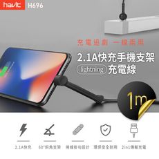 【海威特Havit】2.1A快充手機支架lightning數據傳輸充電線1M (H696