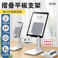 【YOMIX 優迷】全新放大升級 手機平板摺疊支架 伸縮折疊更穩固