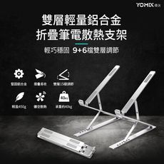 【YOMIX優迷】雙層輕量鋁合金折疊筆電散熱支架(雙層多段升降/方便攜帶)