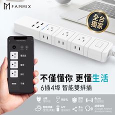 【FAMMIX 菲米斯】 雙排插6插4埠USB Wi-Fi智能延長線 (2021新款)