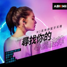 【ASKMii艾司迷】 M1入耳式真無線觸控藍牙耳機 (配戴舒適/雙主機/LED顯示)