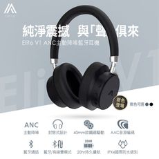【OMIX】Elite V1 ANC主動降噪藍牙無線耳罩式耳機