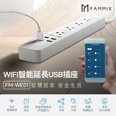 【FAMMIX 菲米斯】3孔4插4埠USB Wi-Fi智能延長線