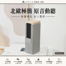 【OMIX】Keuruu布面木紋立體聲藍牙喇叭(木質聲學共振/TWS串連/多音源模式)