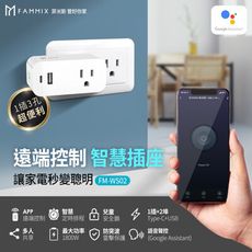 【FAMMIX 菲米斯】USB-C Wi-Fi無線網路3孔智慧插座FM-WS02