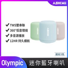 【ASKMii艾司迷】Olympic 環繞可攜式防水迷你無線藍牙喇叭