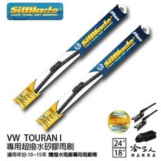 VW TOURAN I 矽膠撥水雨刷 24 18 免運 贈雨刷精 美國 SilBlade